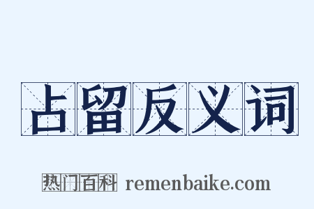 占留反义词是什么意思的图片